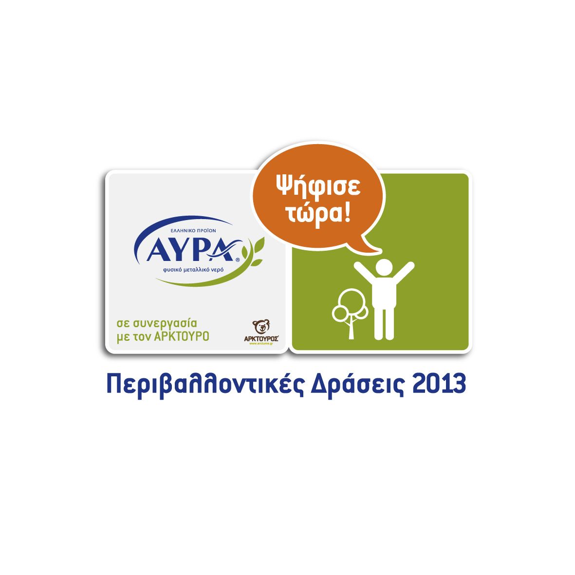 Δέκα προτάσεις περιβαλλοντικών δράσεων από το ΑΥΡΑ και τον ΑΡΚΤΟΥΡΟ